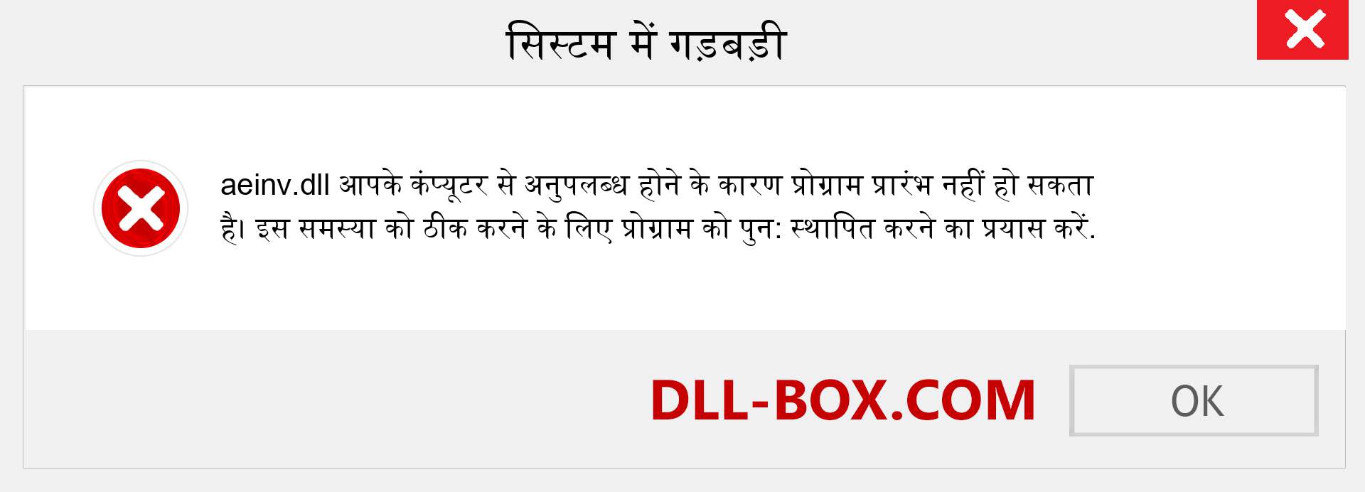 aeinv.dll फ़ाइल गुम है?. विंडोज 7, 8, 10 के लिए डाउनलोड करें - विंडोज, फोटो, इमेज पर aeinv dll मिसिंग एरर को ठीक करें